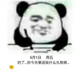  六一谁还不是个宝宝,不买礼物熊猫头就记仇无水印表情包
