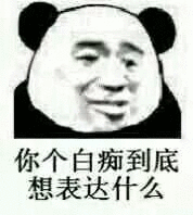  精选超好玩怼人熊猫头表情包你个白痴到底想表达什么