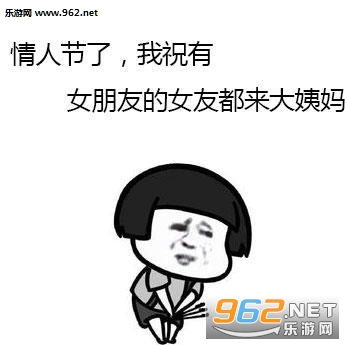  情人节单身狗反击表情图片七夕情人节略过表情包下载乐游网游戏下载