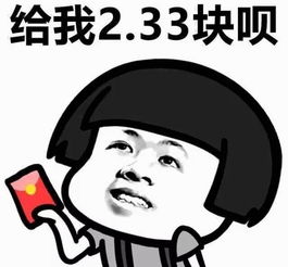  向对象讨红包攻略,拿走留着用
