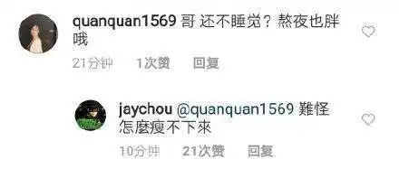  周杰伦深夜翻牌粉丝,竟被粉丝教育,恍然大悟难怪瘦不下来
