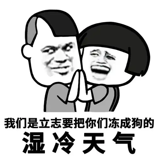  表情丨赌上冬天的尊严