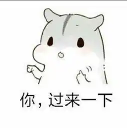  仓鼠表情包撩妹套路图