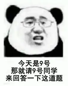 开学后,一大波教师表情包又来啦爆笑  开学后,一大波教师表情包又来啦爆笑
