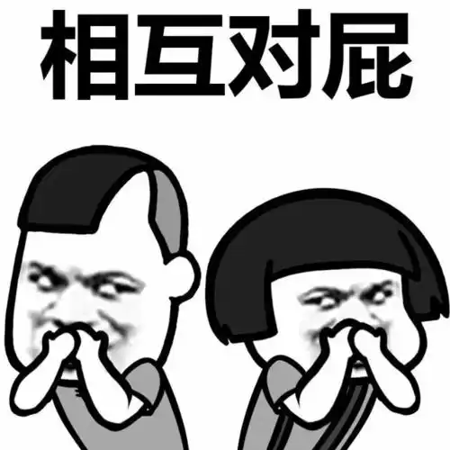  放屁表情包