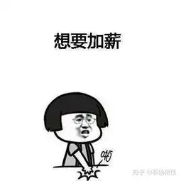 职场开瓶器年底了,怎么找老板谈加薪 职场开瓶器年底了,怎么找老板谈加薪