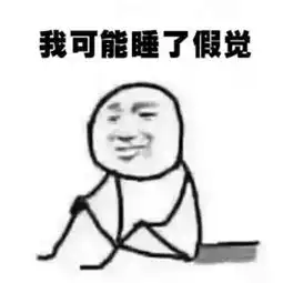  可能是假的表情包下载可能是假的表情包极光下载站