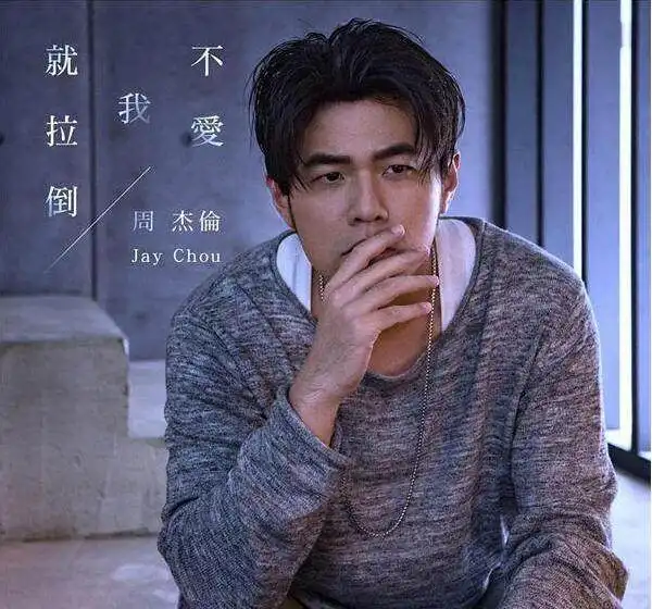  周杰伦新曲一出,遭吐槽歌词老土,他回应六个字,太伤粉丝的心