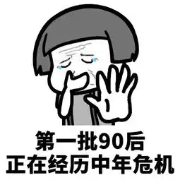  第一批90后表情包下载第一批90后怎么了系列表情包高清无水印极光下载站