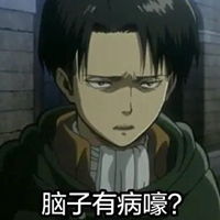  利威尔表情包