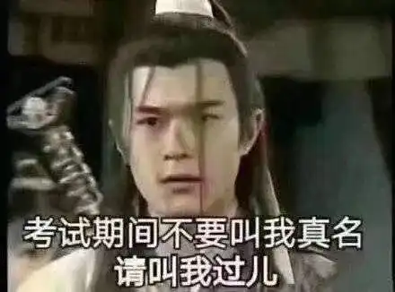 过了表情包神雕