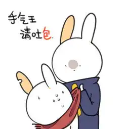  凭实力抢到的红包为什么要吐一组实用表情包给你们去闯荡去拼搏吧