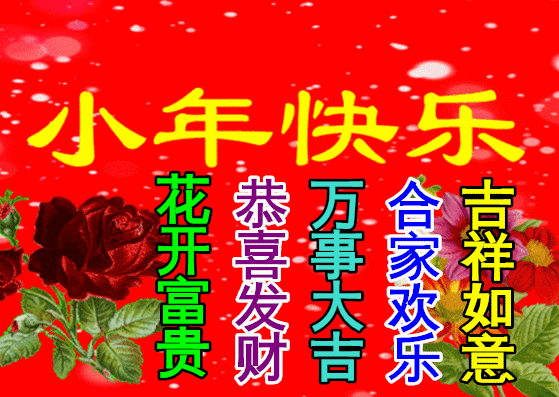 特别漂亮小年早上好祝福动画表情图片,免打字聊天的小年早安问候祝福动态图片表情  特别漂亮小年早上好祝福动画表情图片,免打字聊天的小年早安问候祝福动态图片表情