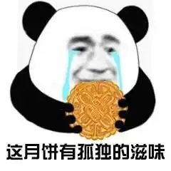  表情包丨中秋专用表情包