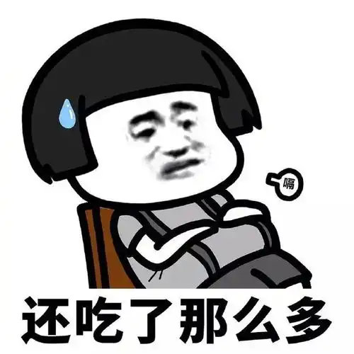  表情包减肥or美食,减肥路漫漫啊