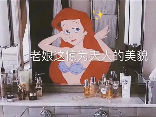  迪士尼在逃公主表情包对不起,怪我太好看了