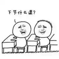  关于同桌金馆长搞笑文字表情包来一发别说话老师在后面