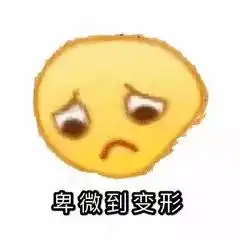  卑微表情包大全