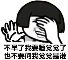  如果医生说再不早睡你就会变瞎肝衰竭导致气血两亏而死,你会不会放下手机,马上睡觉