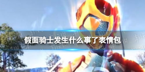  假面骑士发生什么事了表情包大全假面骑士发生什么事了表情包有哪些