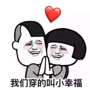  抖音我们穿的是什么服我们穿的叫小幸福高清无水印表情包