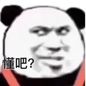  熊猫头表情包i不怪他,我是自愿的...
