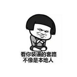 装逼表情包段子