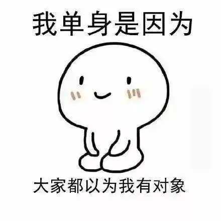  有人嘲笑我是单身,呵呵
