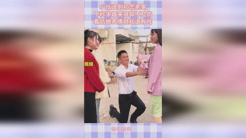  小伙追到初恋老家,下秒求婚来得猝不及防,看姑娘表情就知道有戏