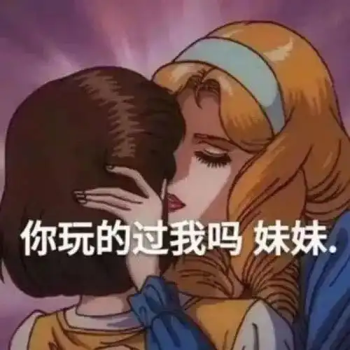  表情包今日份表情包