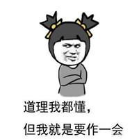  快哄我表情包再不哄我,你就要失去我了