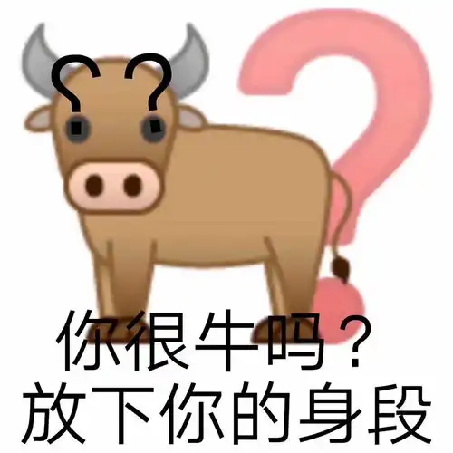  牛里牛气有趣表情包