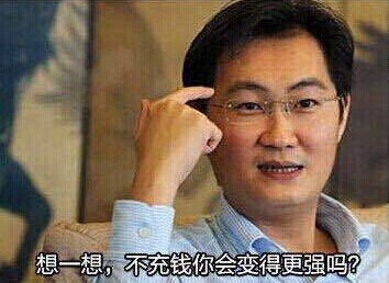  想一想,不充钱你会变得更强吗小马哥马化腾表情包