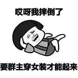  群主女装表情包群主女装微信表情包群主女装qq表情包发表情fabiaoqing.com