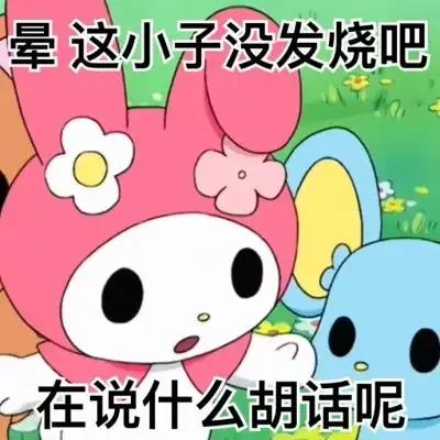 美乐蒂表情包我发誓不再处对象可爱图片我要个性网 美乐蒂表情包我发誓不再处对象可爱图片我要个性网