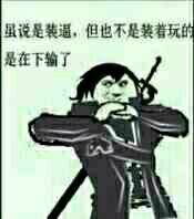 动漫装逼表情包