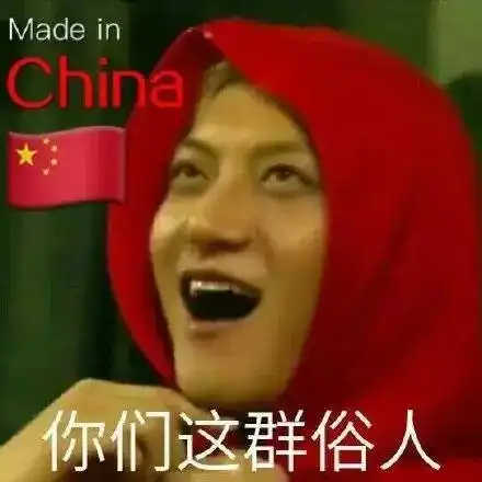  韬哥表情包论美貌你是比不过我的