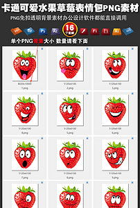 卡通可爱水果草莓表情包png免扣背景素材图片模板下载38.39mb表情符大全标志丨符号
