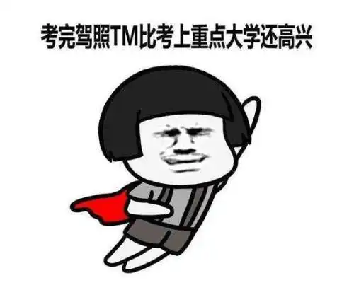  笑死人不偿命的学车笑话