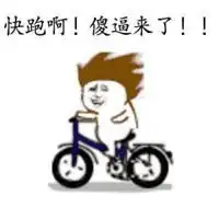 哪里跑的表情包表情包