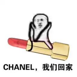 口红我们回家系列表情包各大名牌口红我们走表情包图片腾牛个性网 口红我们回家系列表情包各大名牌口红我们走表情包图片腾牛个性网