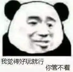  战斗力爆表的熊猫头表情包