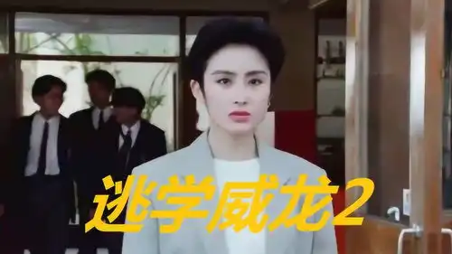  张敏超短发出演逃学威龙2