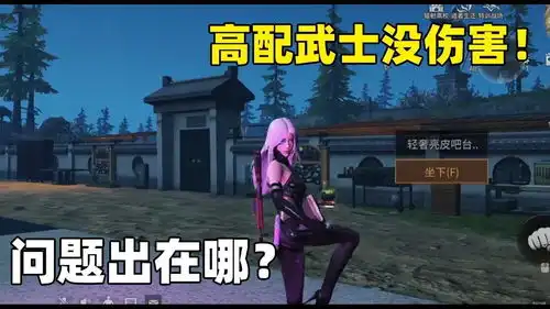  明日之后18配武士为何打不出伤害有大佬帮忙看看吗