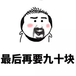  愚人节要钱表情包可爱小胡子表情包之又缺钱了