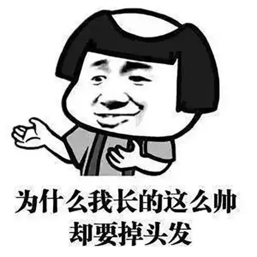  年轻人,你为什么脱发拿什么拯救你的头发