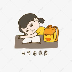  开学啦手绘插画开学日开学前焦虑表情包免抠元素下载素材图片免费下载千库网