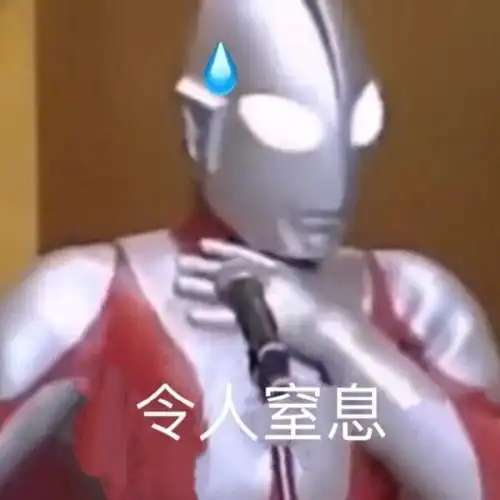  奥特曼表情包你不对劲哦