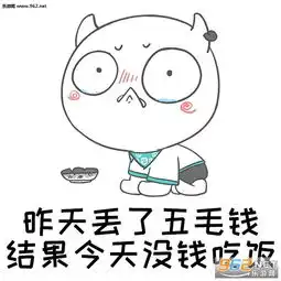  眼里透露着贫穷表情图片凡是能用钱解决的问题我都解决不了表情包下载乐游网游戏下载