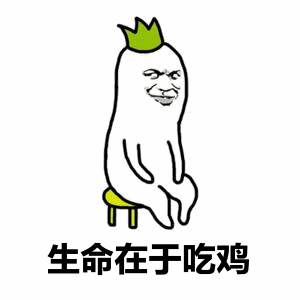  生命在于吃鸡